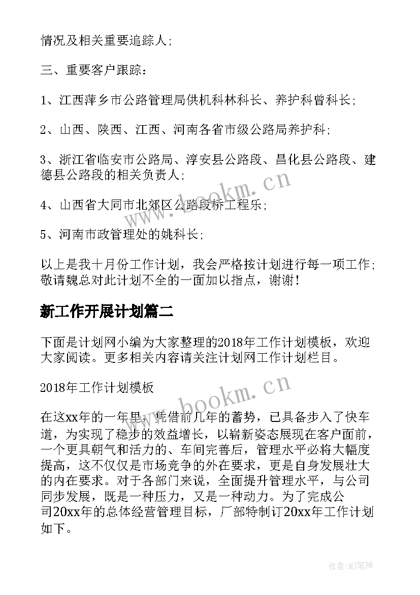 新工作开展计划 工作计划工作计划(实用6篇)