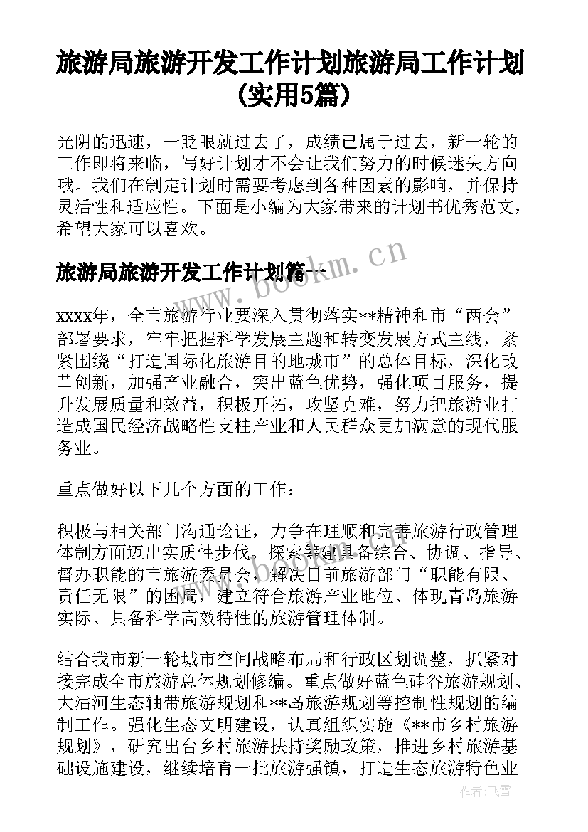 旅游局旅游开发工作计划 旅游局工作计划(实用5篇)