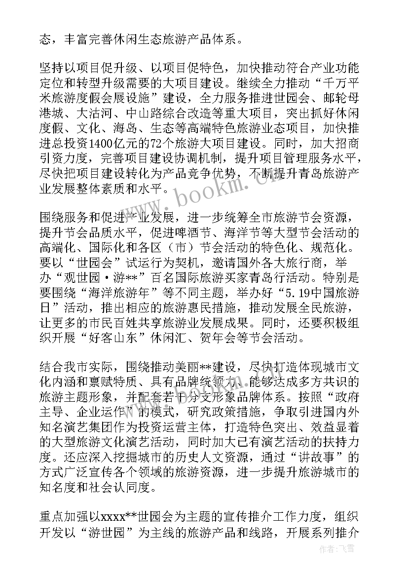 旅游局旅游开发工作计划 旅游局工作计划(实用5篇)