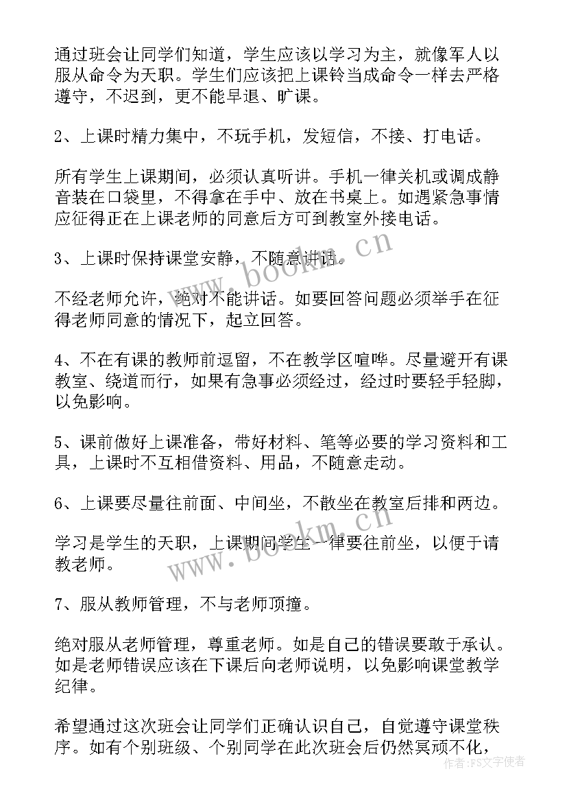 法律的班会演讲稿 纪律的班会策划书(精选5篇)