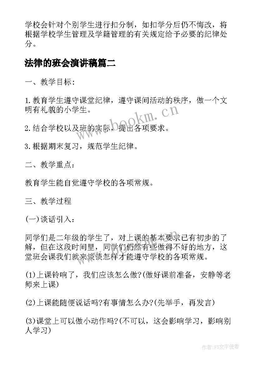 法律的班会演讲稿 纪律的班会策划书(精选5篇)