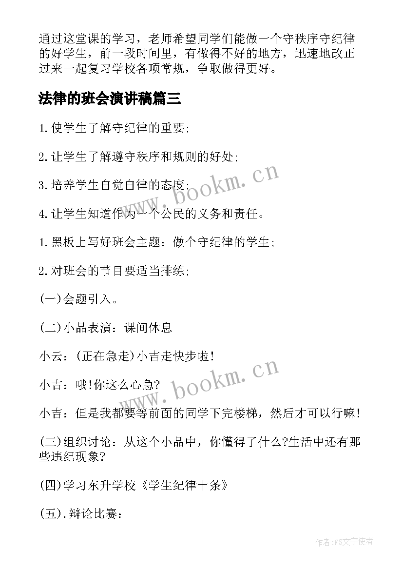 法律的班会演讲稿 纪律的班会策划书(精选5篇)