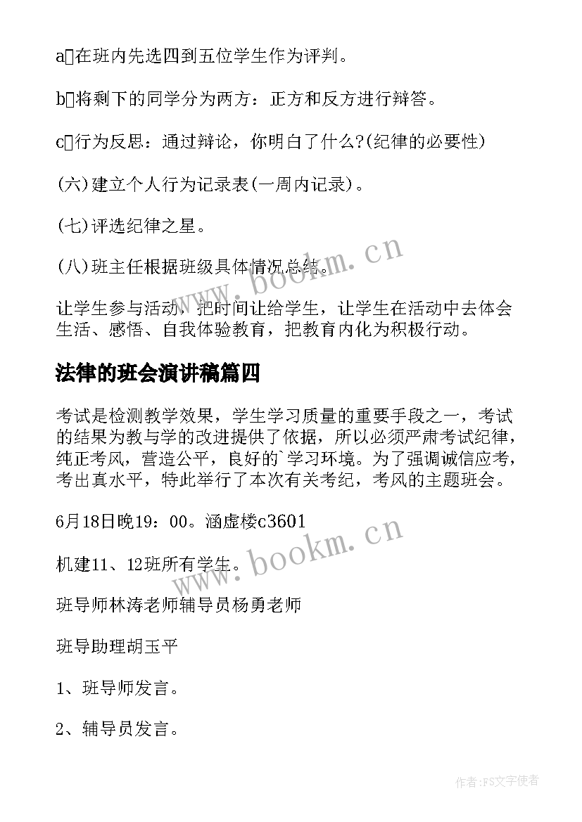 法律的班会演讲稿 纪律的班会策划书(精选5篇)