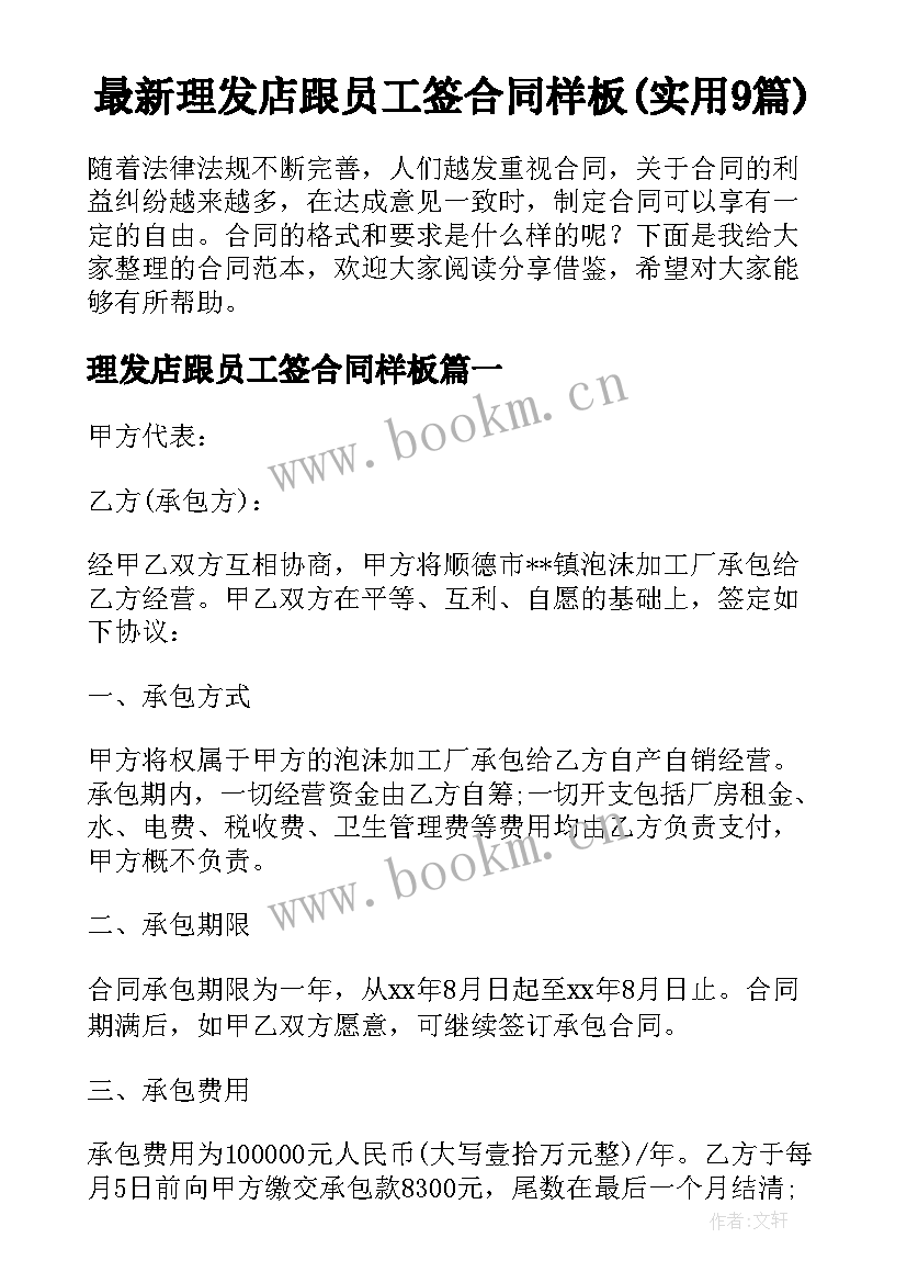 最新理发店跟员工签合同样板(实用9篇)