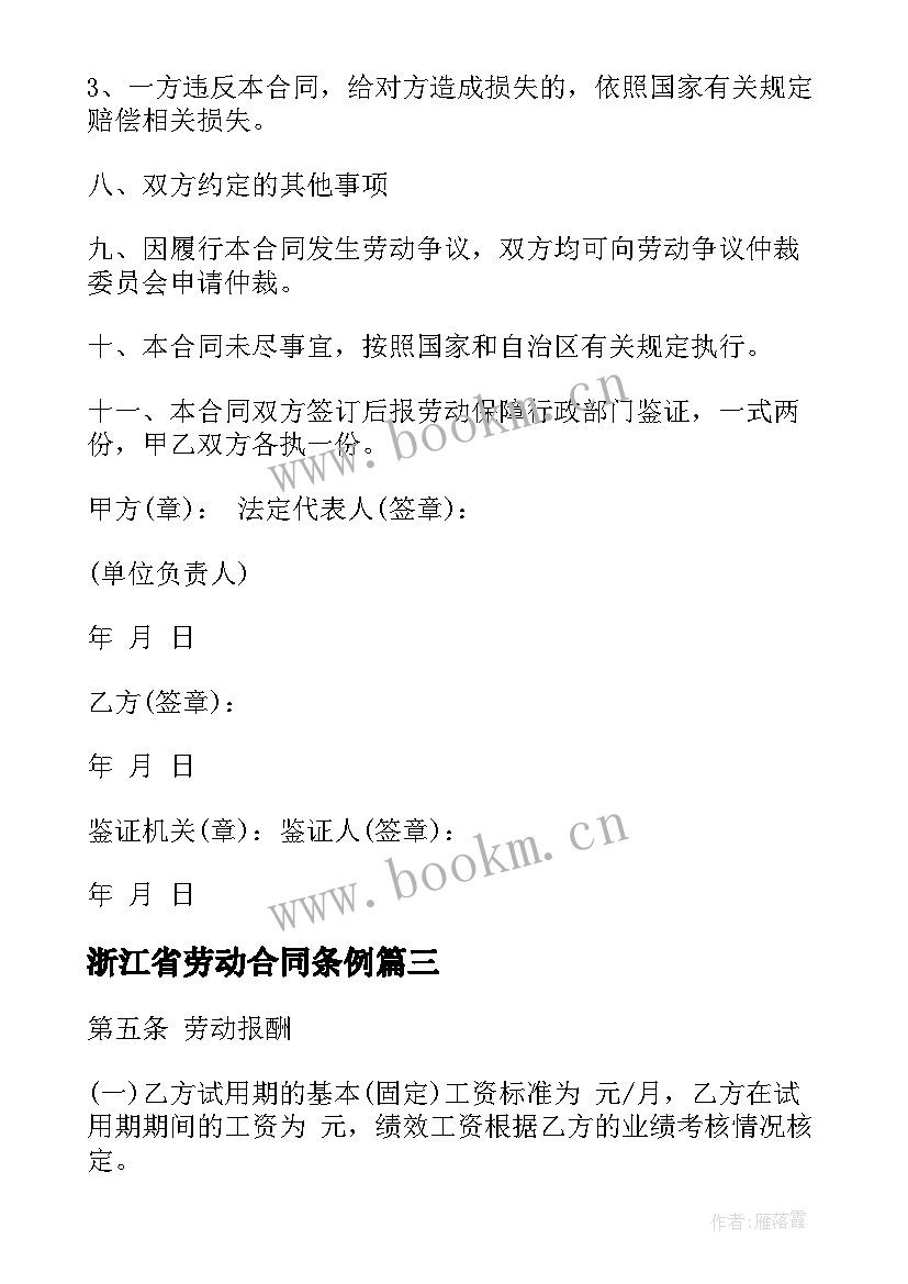 浙江省劳动合同条例(大全8篇)