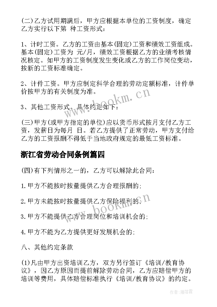 浙江省劳动合同条例(大全8篇)