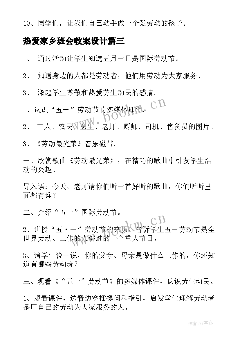 热爱家乡班会教案设计 学校热爱劳动班会教案(优质5篇)