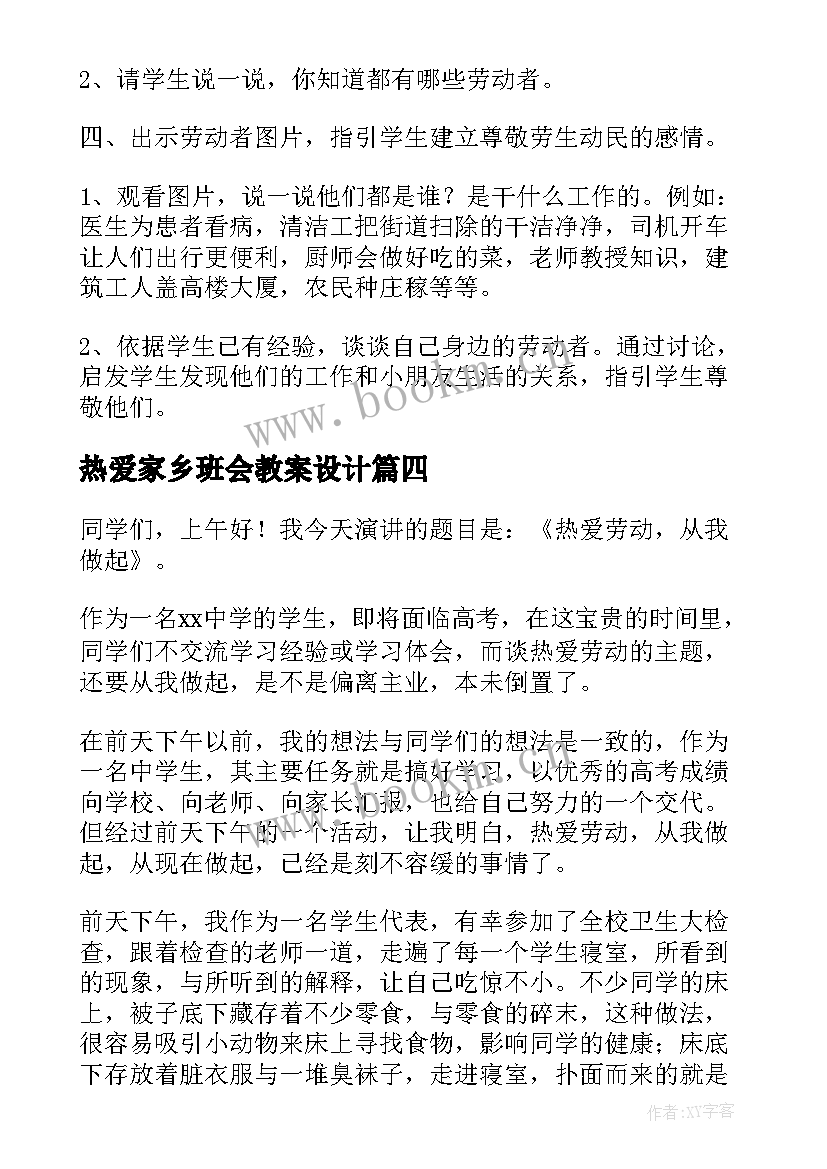 热爱家乡班会教案设计 学校热爱劳动班会教案(优质5篇)