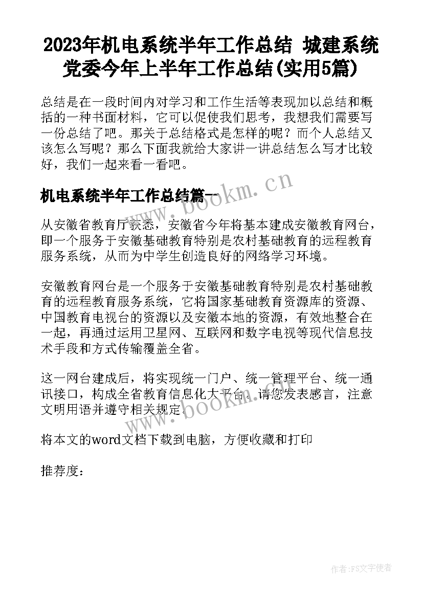 2023年机电系统半年工作总结 城建系统党委今年上半年工作总结(实用5篇)