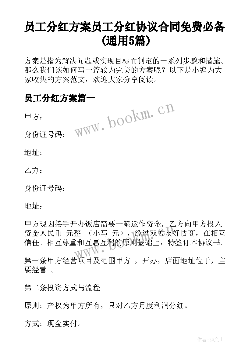 员工分红方案 员工分红协议合同免费必备(通用5篇)