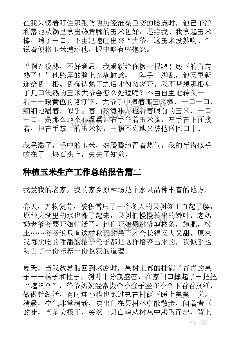 种植玉米生产工作总结报告 种植玉米工作总结(优质5篇)