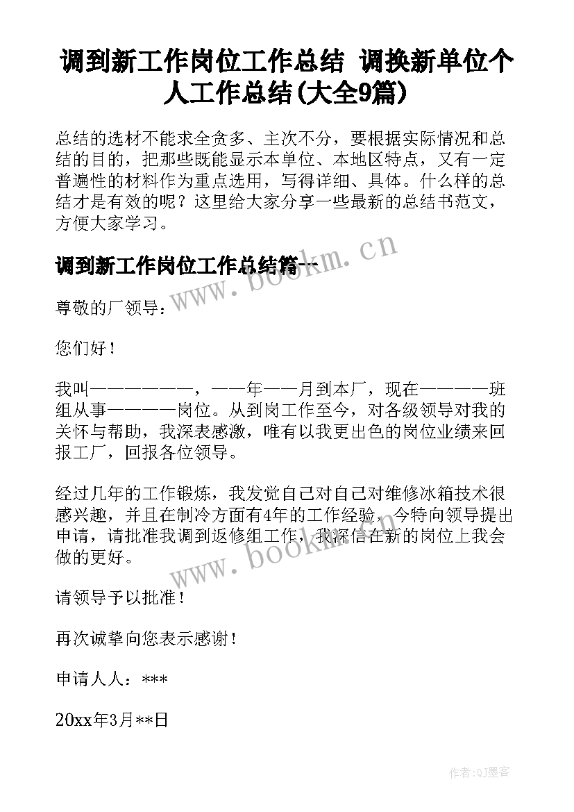 调到新工作岗位工作总结 调换新单位个人工作总结(大全9篇)