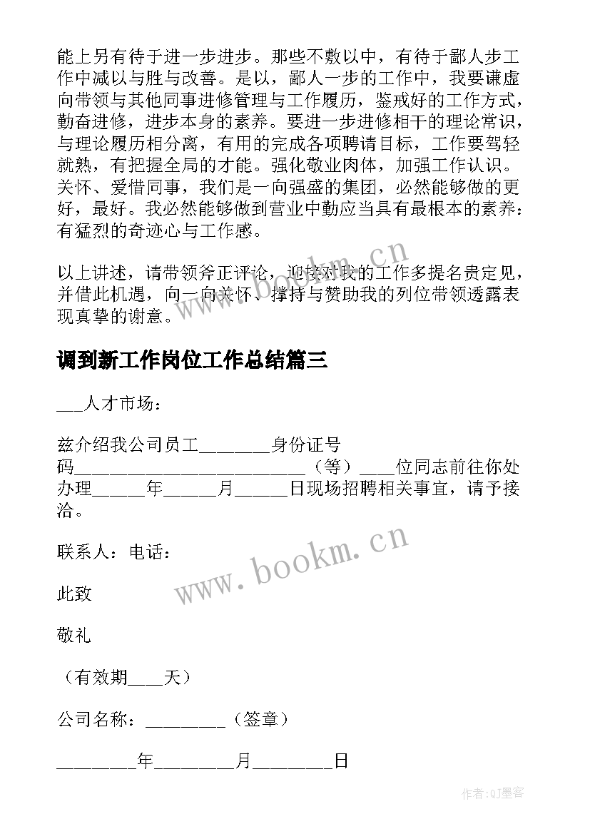 调到新工作岗位工作总结 调换新单位个人工作总结(大全9篇)