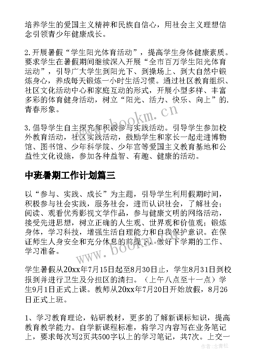 2023年中班暑期工作计划 暑假工作计划(通用6篇)