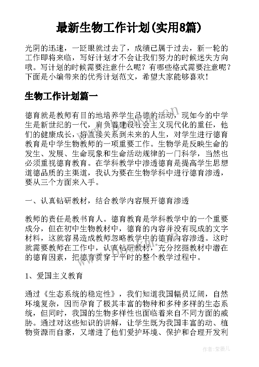 最新生物工作计划(实用8篇)