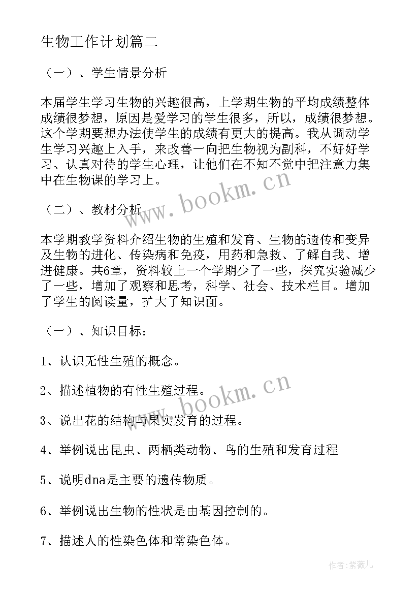 最新生物工作计划(实用8篇)