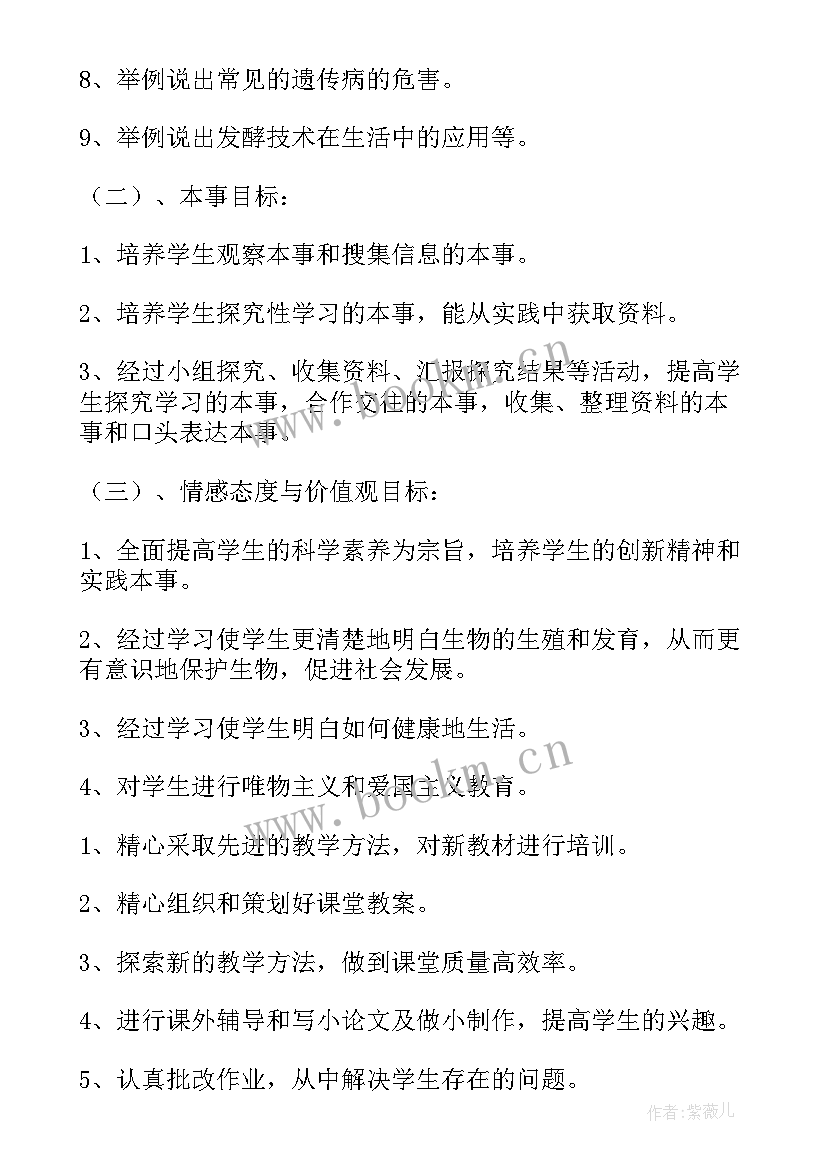 最新生物工作计划(实用8篇)