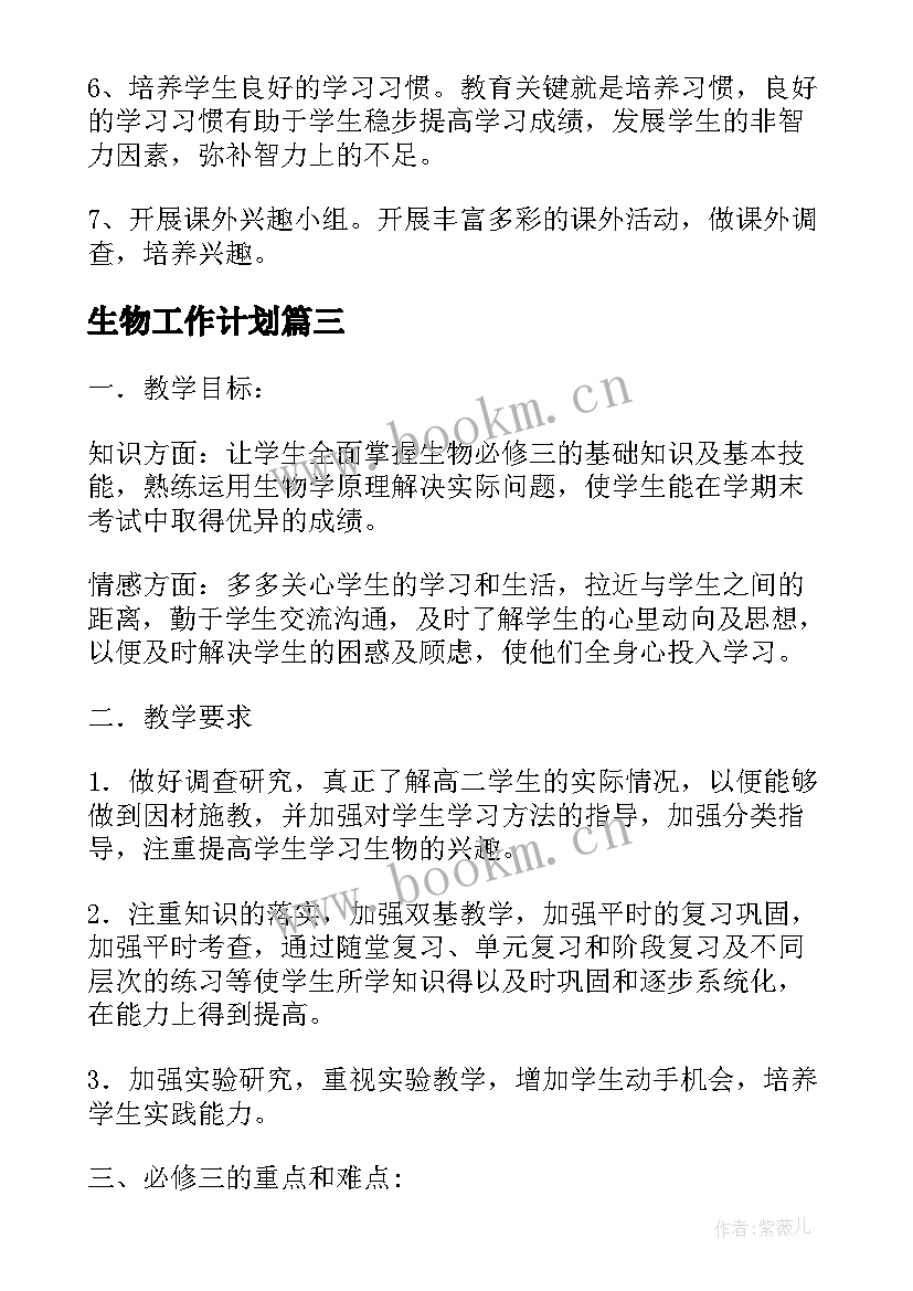 最新生物工作计划(实用8篇)