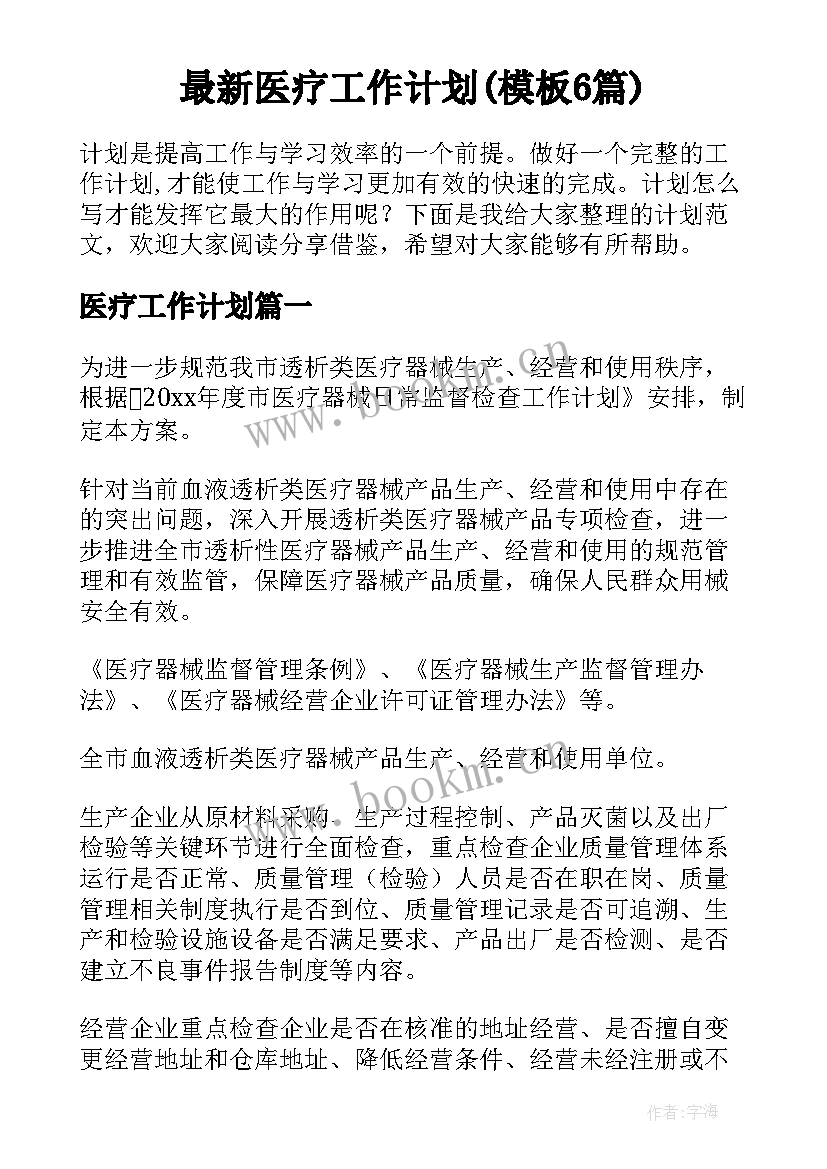 最新医疗工作计划(模板6篇)