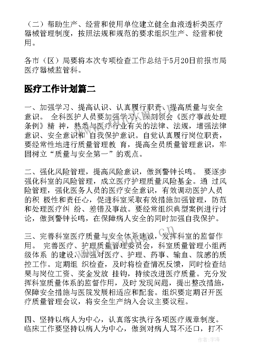 最新医疗工作计划(模板6篇)