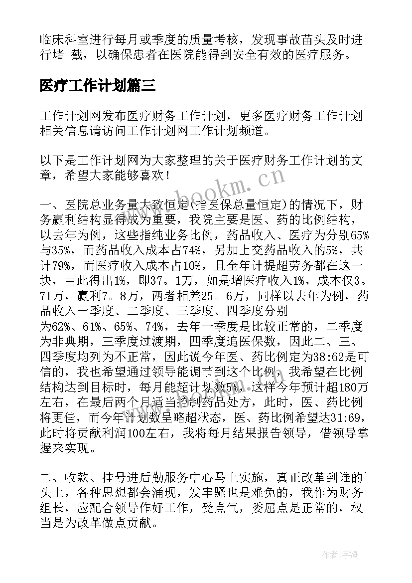 最新医疗工作计划(模板6篇)