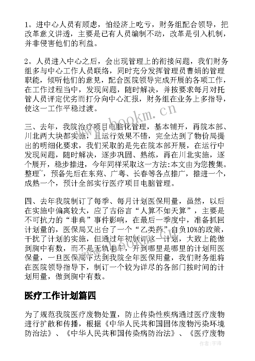 最新医疗工作计划(模板6篇)