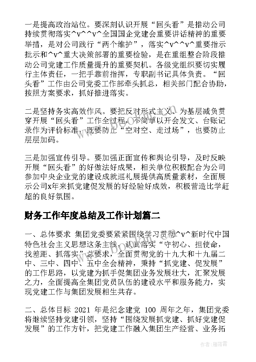 2023年财务工作年度总结及工作计划(精选5篇)