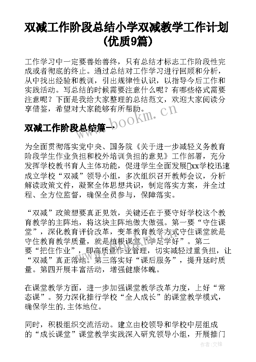 双减工作阶段总结 小学双减教学工作计划(优质9篇)