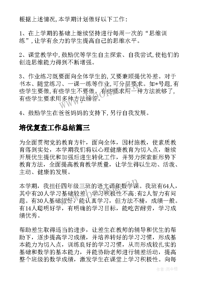 培优复查工作总结(实用7篇)