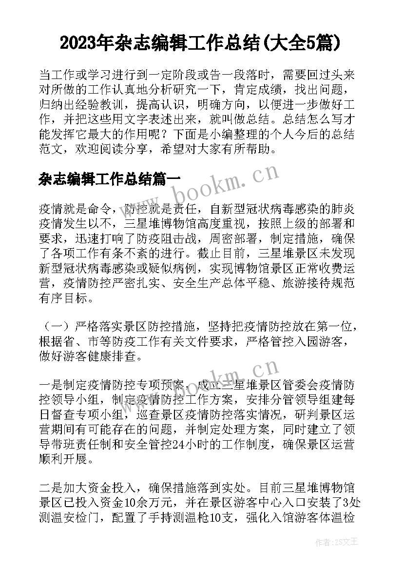 2023年杂志编辑工作总结(大全5篇)