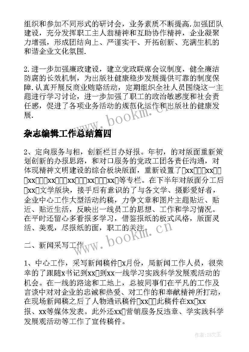 2023年杂志编辑工作总结(大全5篇)