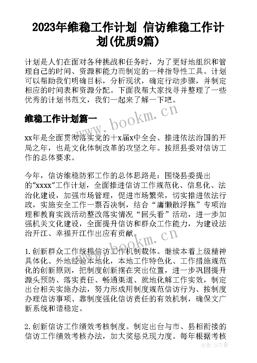 2023年维稳工作计划 信访维稳工作计划(优质9篇)