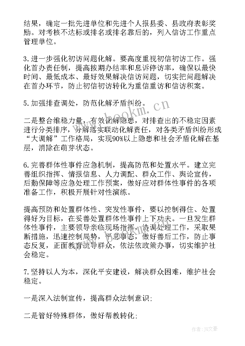 2023年维稳工作计划 信访维稳工作计划(优质9篇)