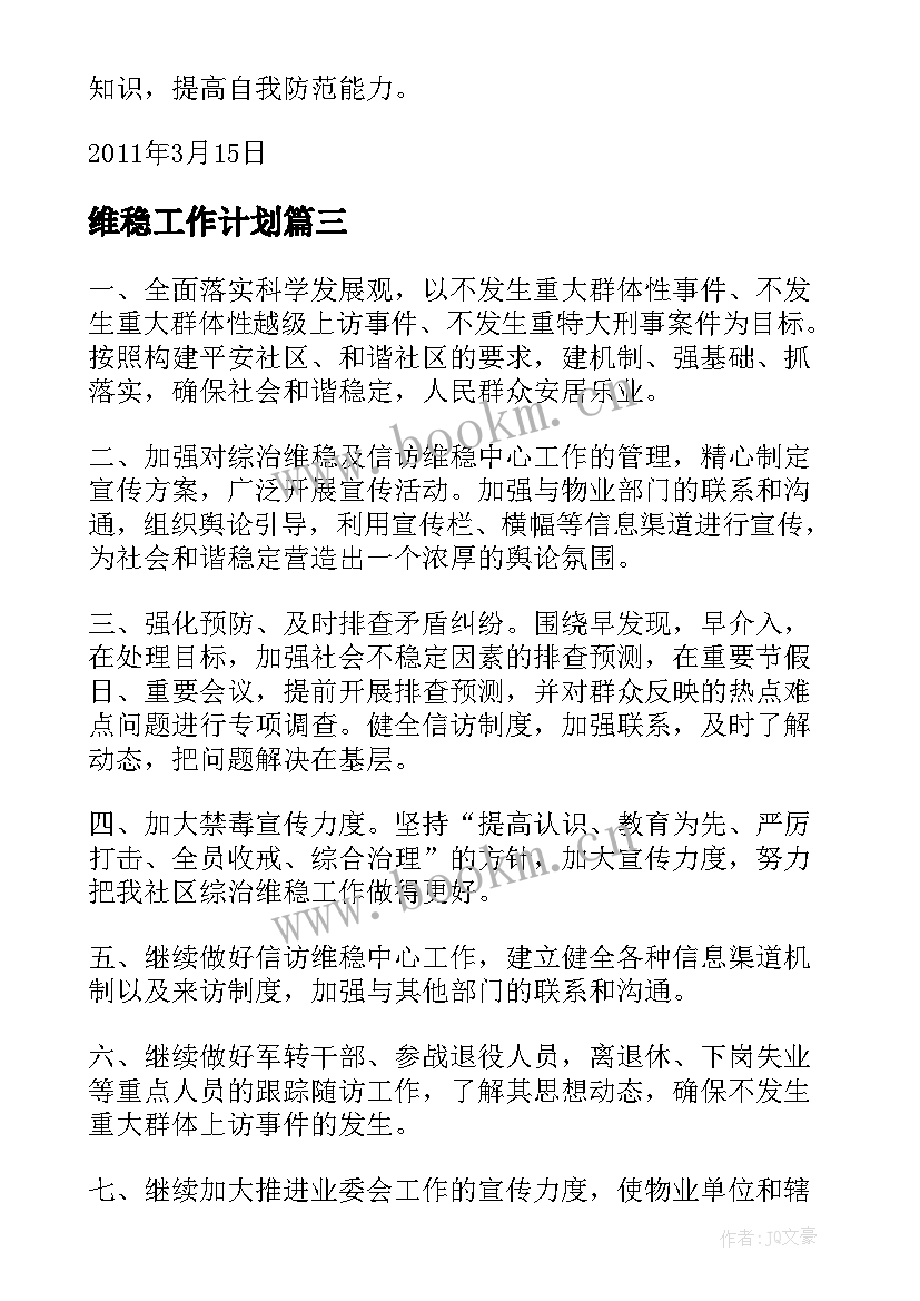 2023年维稳工作计划 信访维稳工作计划(优质9篇)