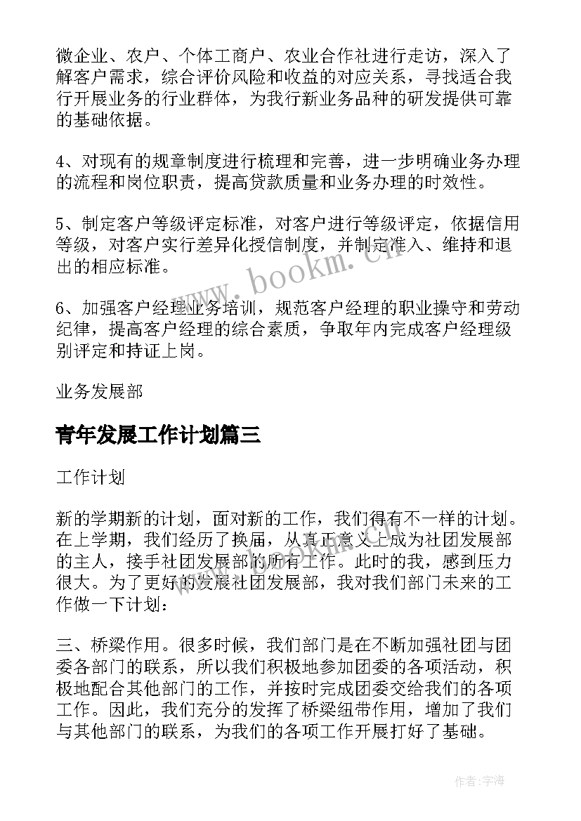 2023年青年发展工作计划(优秀7篇)