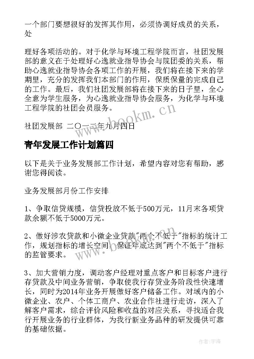 2023年青年发展工作计划(优秀7篇)