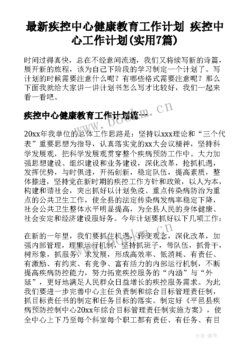 最新疾控中心健康教育工作计划 疾控中心工作计划(实用7篇)