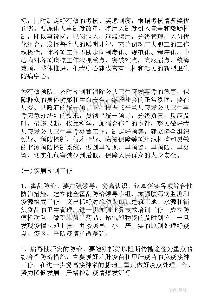 最新疾控中心健康教育工作计划 疾控中心工作计划(实用7篇)