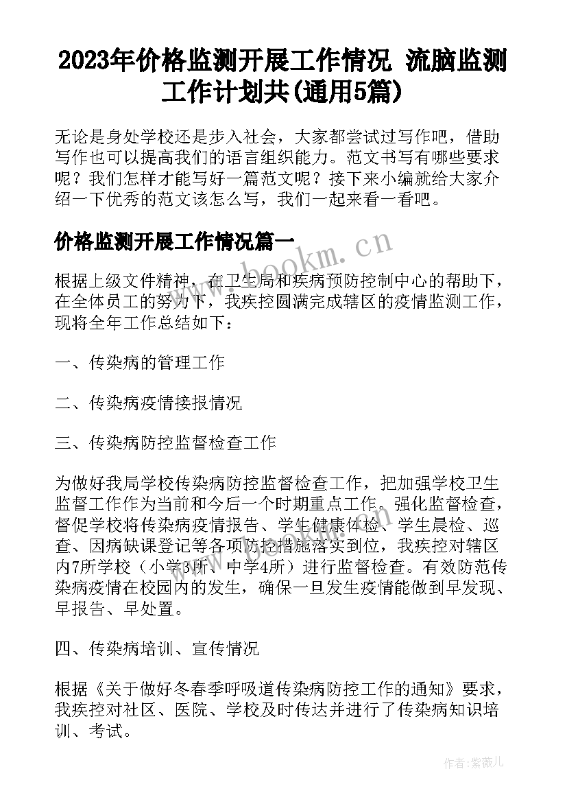 2023年价格监测开展工作情况 流脑监测工作计划共(通用5篇)