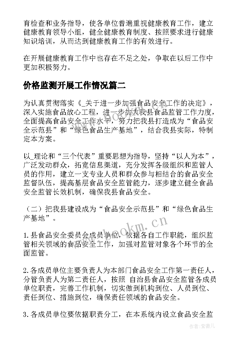 2023年价格监测开展工作情况 流脑监测工作计划共(通用5篇)