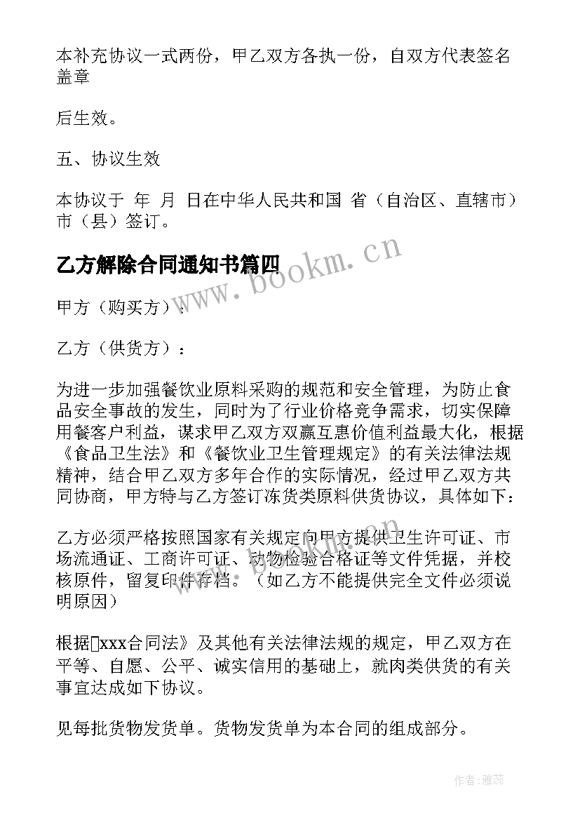 最新乙方解除合同通知书 解除合同汇编(通用7篇)