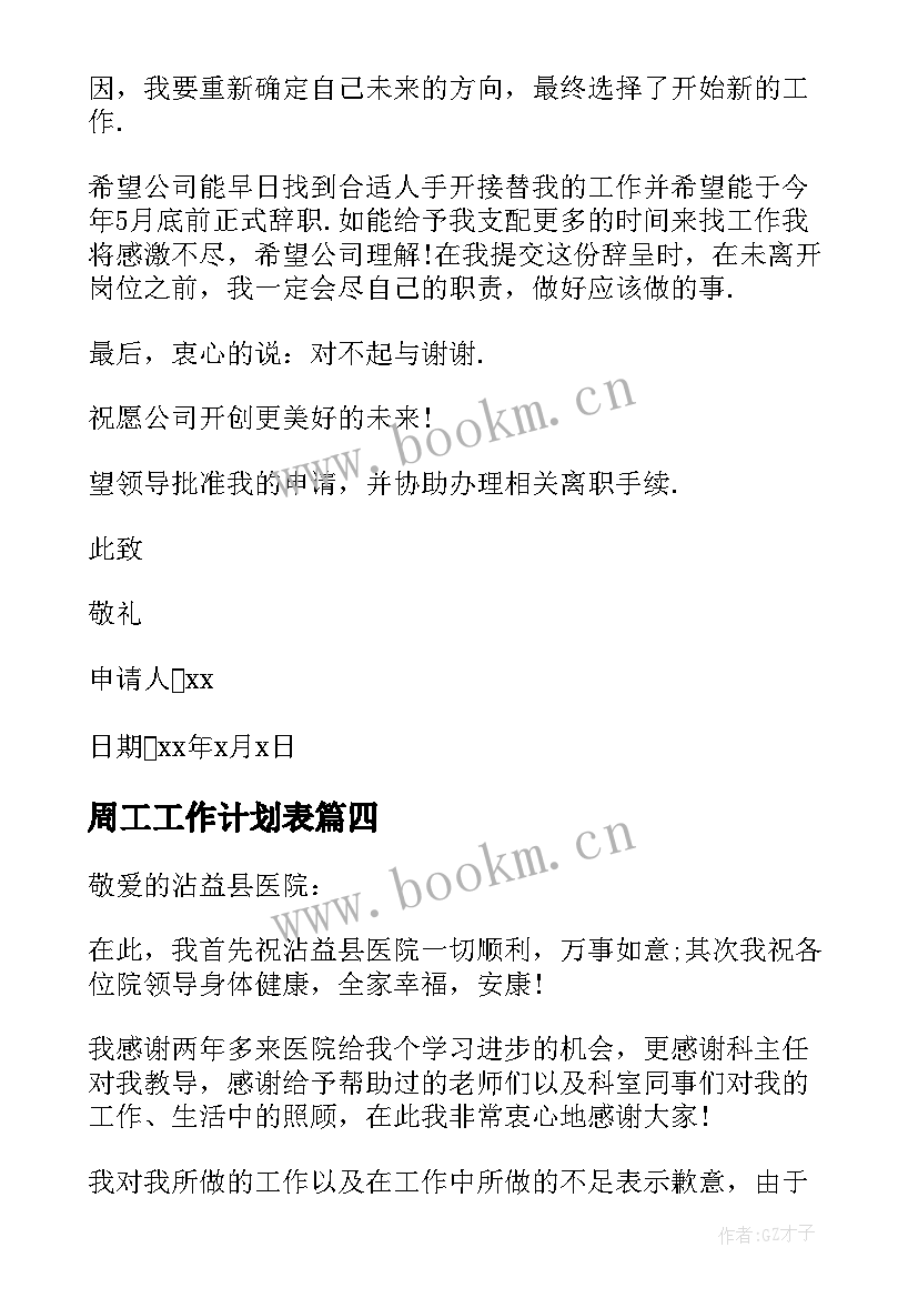 最新周工工作计划表(优质7篇)