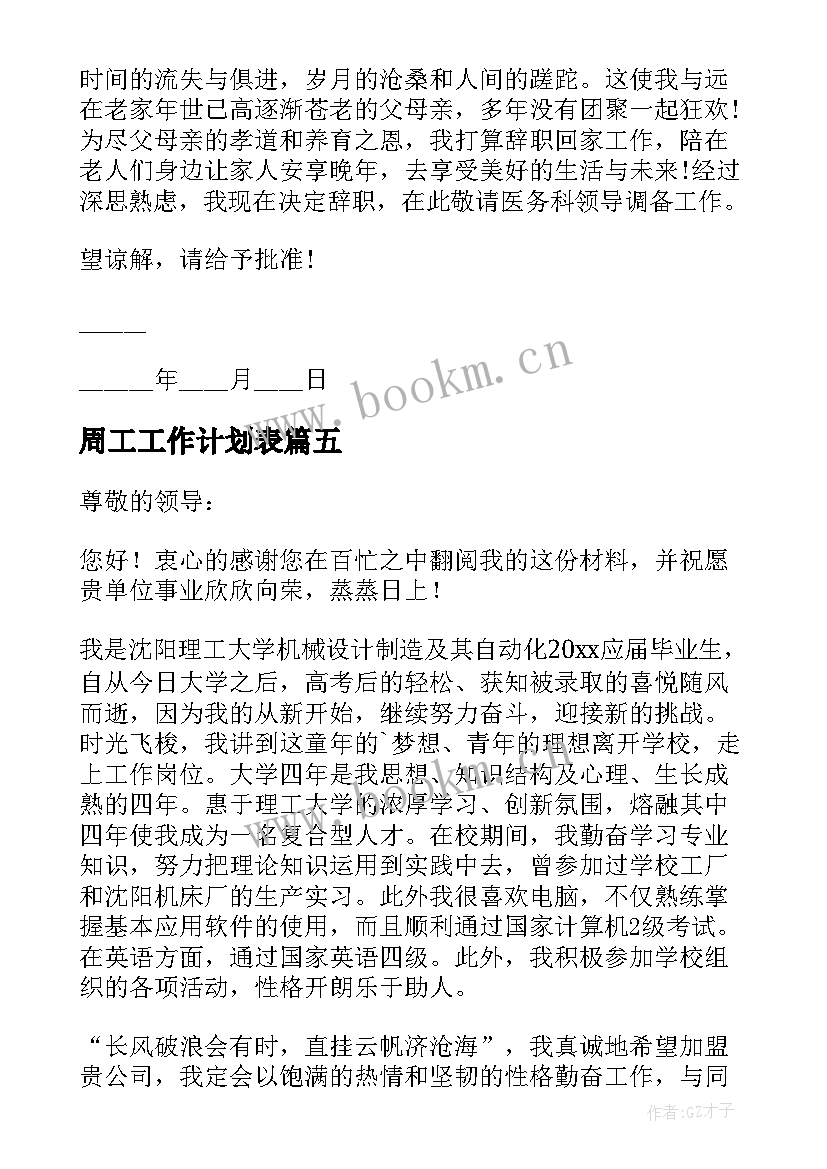 最新周工工作计划表(优质7篇)