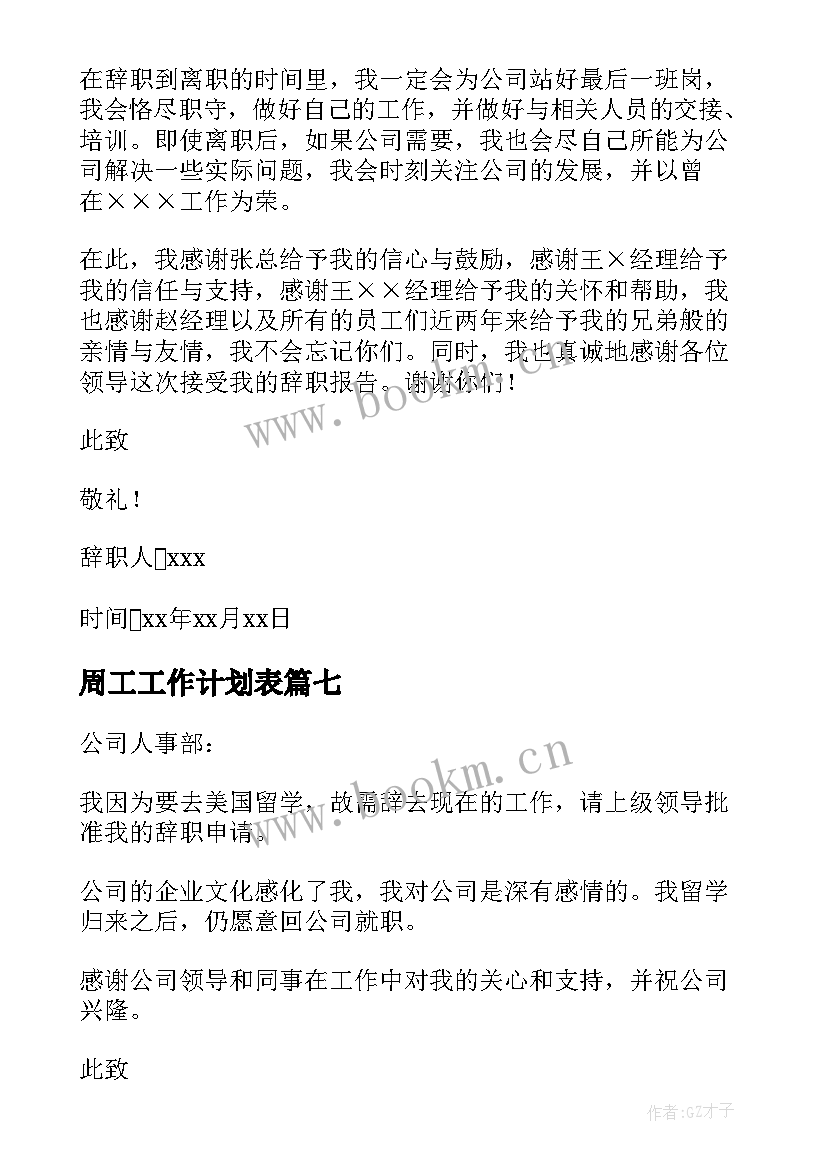 最新周工工作计划表(优质7篇)