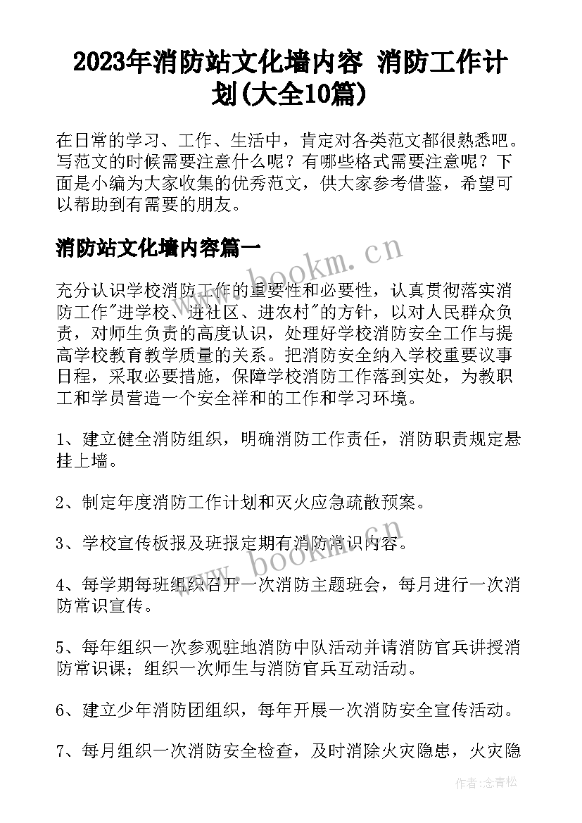 2023年消防站文化墙内容 消防工作计划(大全10篇)