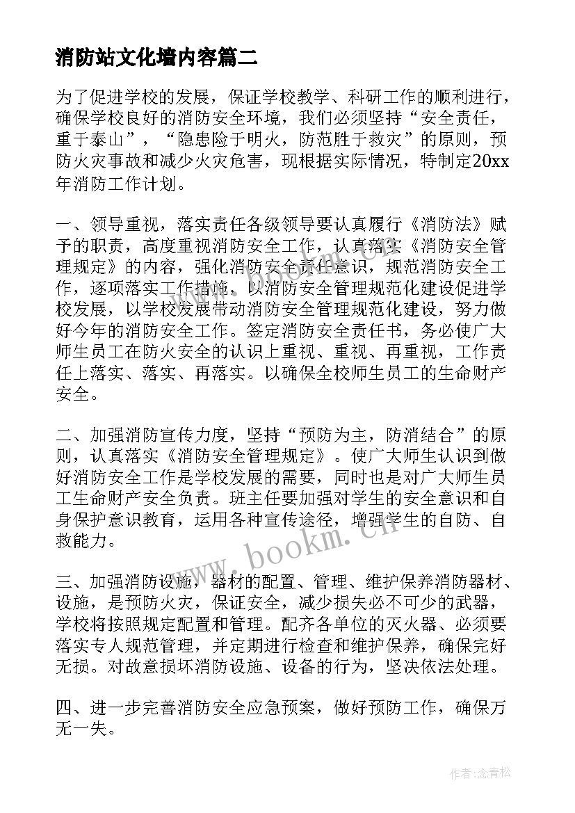 2023年消防站文化墙内容 消防工作计划(大全10篇)