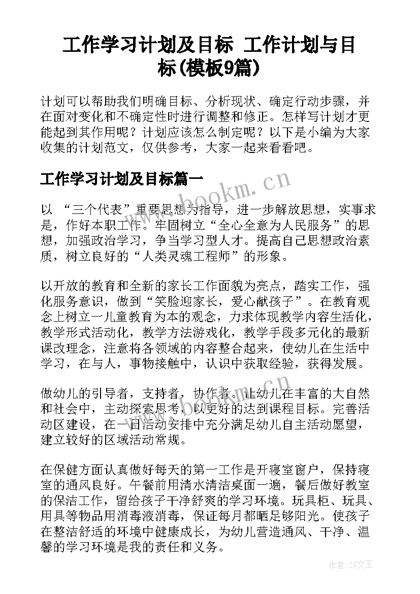 工作学习计划及目标 工作计划与目标(模板9篇)