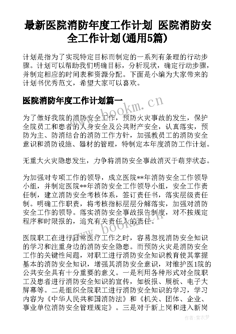 最新医院消防年度工作计划 医院消防安全工作计划(通用5篇)