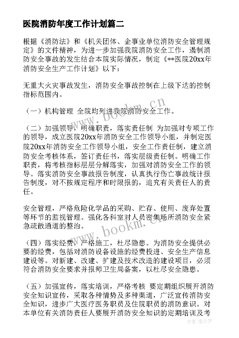 最新医院消防年度工作计划 医院消防安全工作计划(通用5篇)