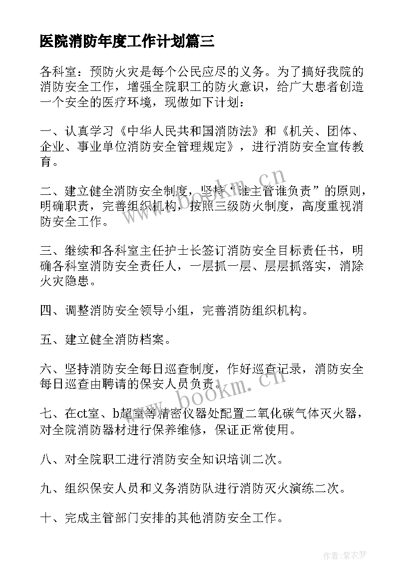 最新医院消防年度工作计划 医院消防安全工作计划(通用5篇)